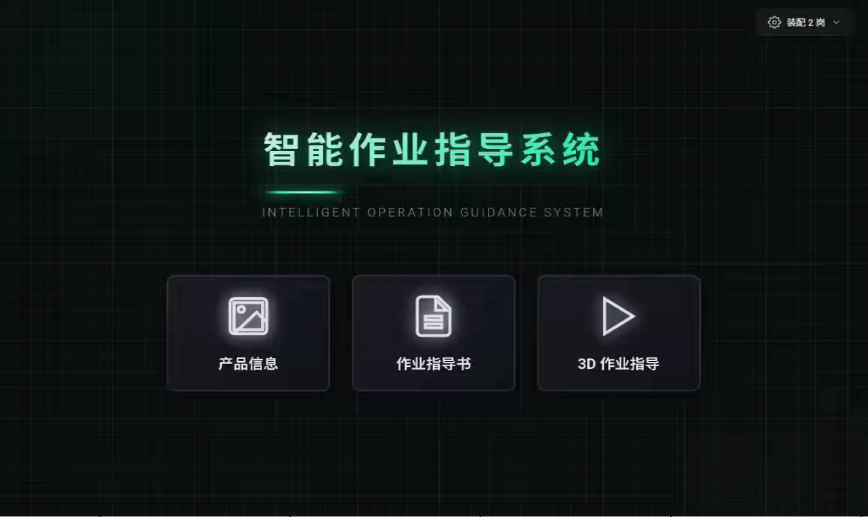 3D 智能实训台-智能作业指导系统